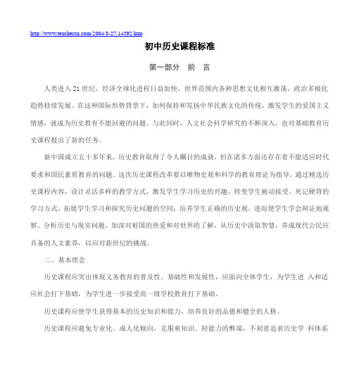 初中历史课程标准doc