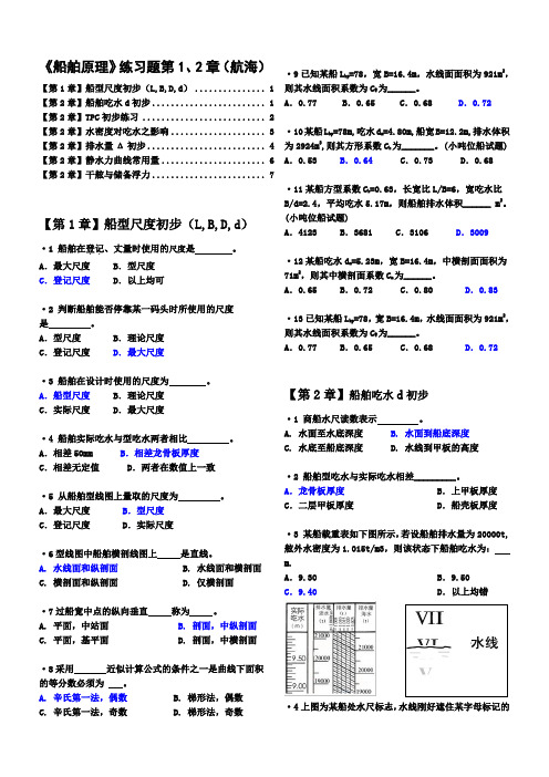 船舶原理练习题12篇(航海)有解答