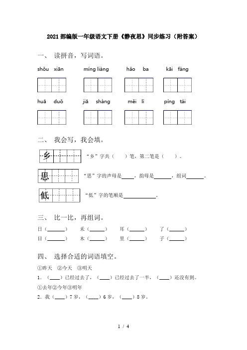 2021部编版一年级语文下册《静夜思》同步练习(附答案)