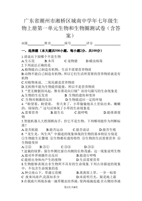 广东省潮州市湘桥区城南中学年七年级生物上册第一单元生物和生物圈测试卷(含答案)