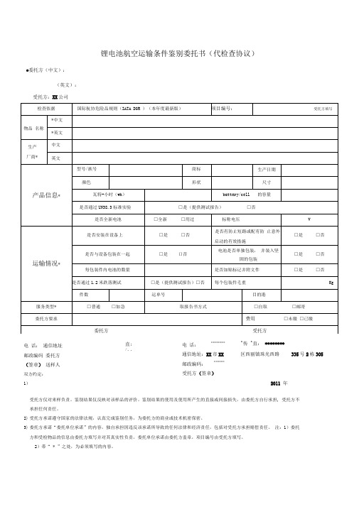 锂电池航空运输条件鉴别委托书