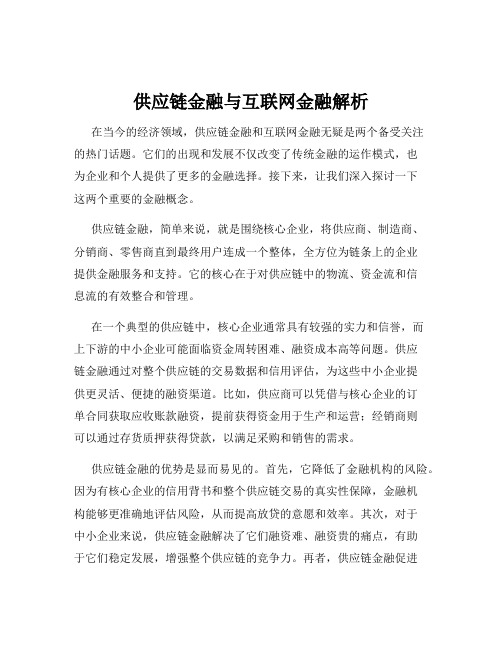 供应链金融与互联网金融解析