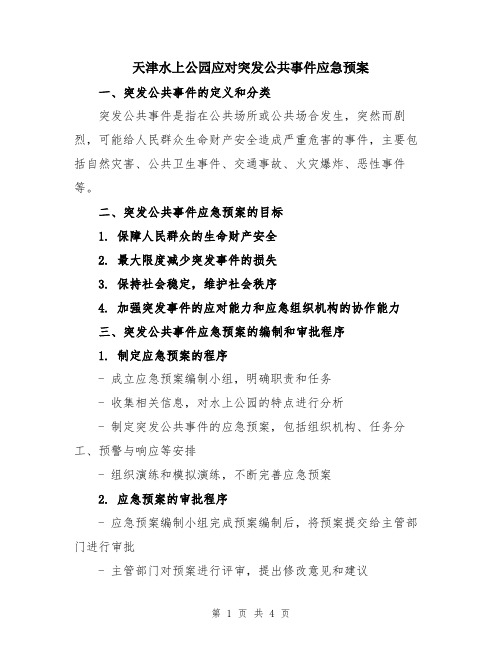 天津水上公园应对突发公共事件应急预案