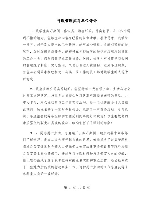 行政管理实习单位评语（三篇）