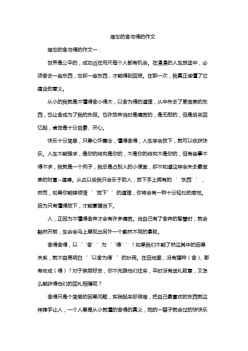 难忘的舍与得的作文