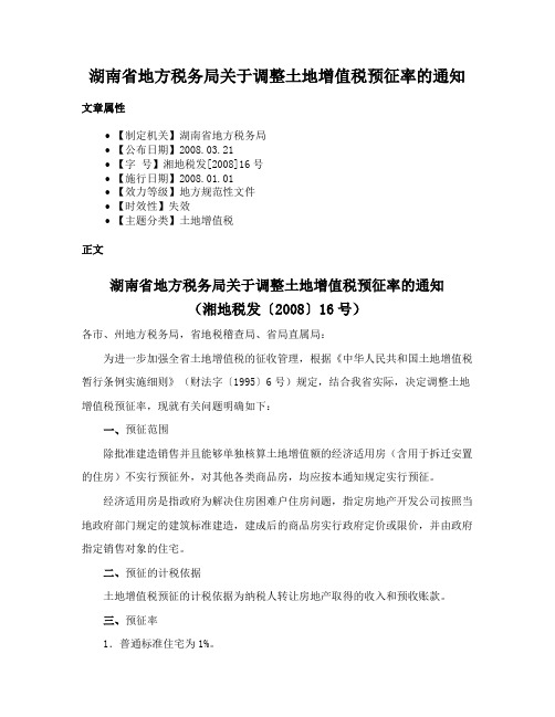 湖南省地方税务局关于调整土地增值税预征率的通知