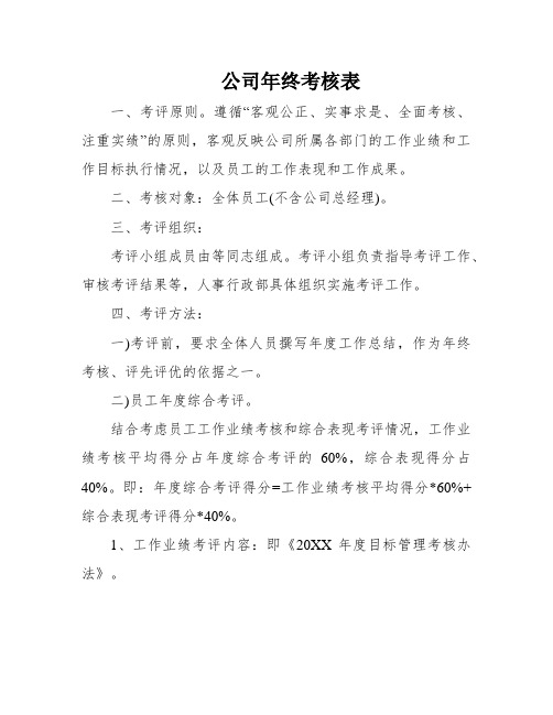 公司年终考核表