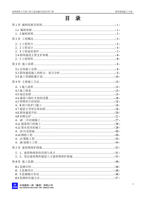 地铁联络通道专项施工方案