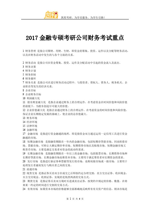 2017金融专硕考研公司财务考试重点