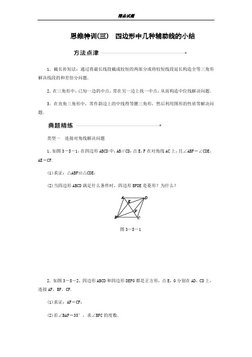 2018-2019学年最新北师大版九年级数学上册思维特训三有答案：四边形中几种辅助线的小结-精编试题