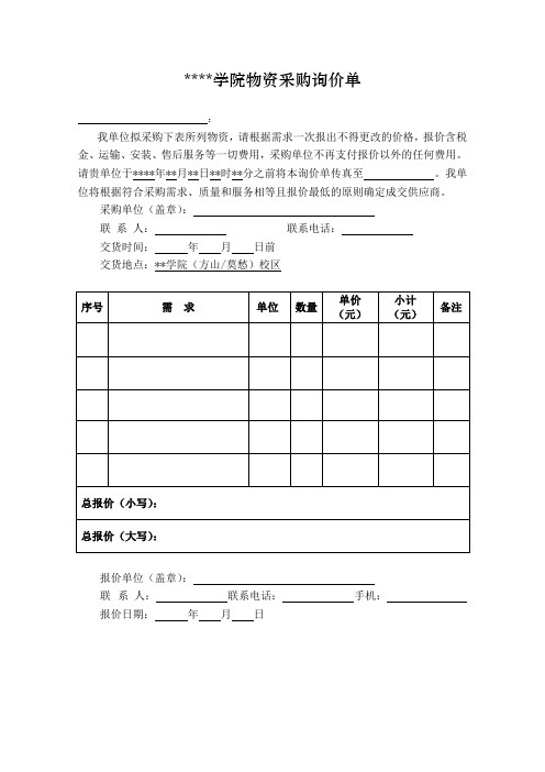 南京晓庄学院物资采购询价单【模板】