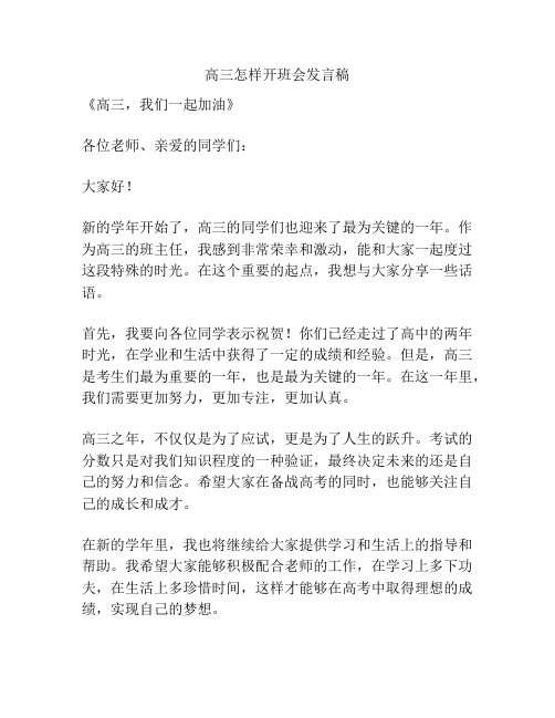 高三怎样开班会发言稿