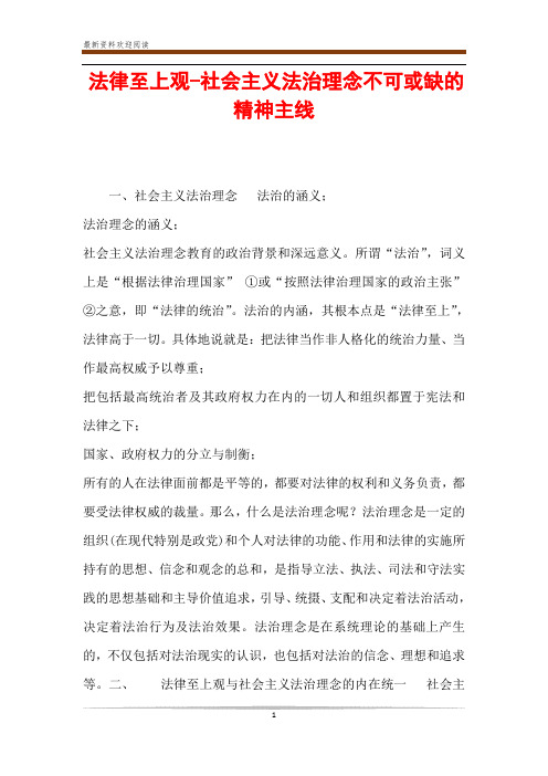 法律至上观-社会主义法治理念不可或缺的精神主线 