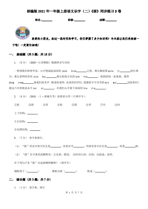 部编版2021年一年级上册语文识字(二)《画》同步练习D卷