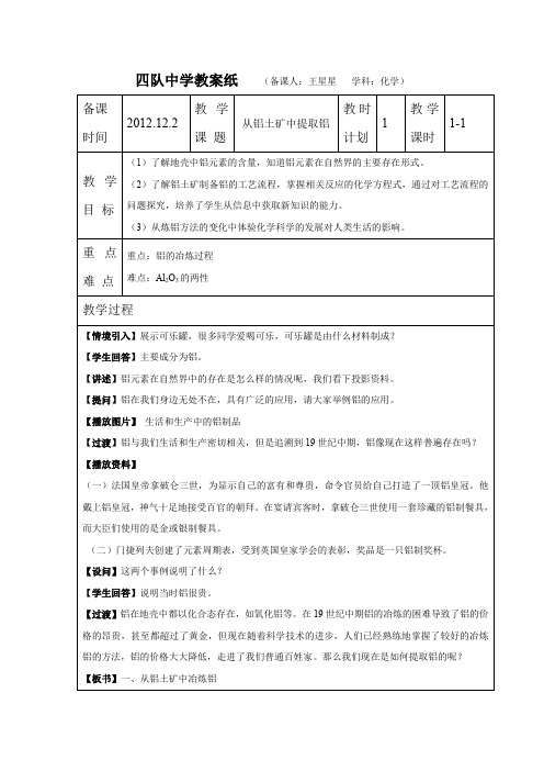 四队中学教案纸从铝土矿中提取铝