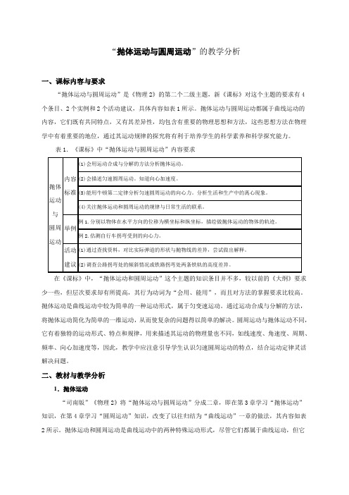 “抛体运动与圆周运动”的教学分析