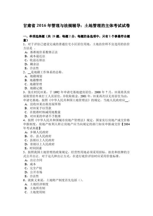 甘肃省2016年管理与法规辅导:土地管理的主体考试试卷