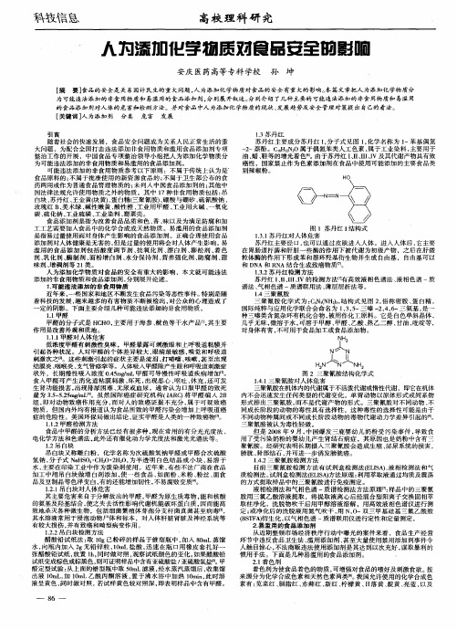 人为添加化学物质对食品安全的影响