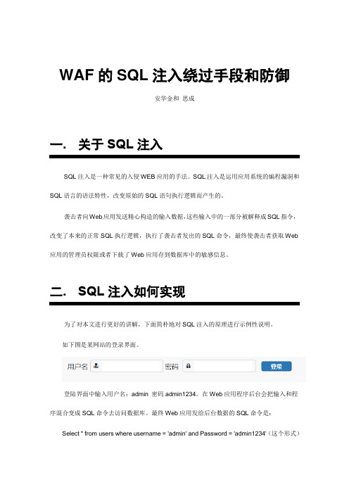 WAF的SQL注入绕过手段和防御技术