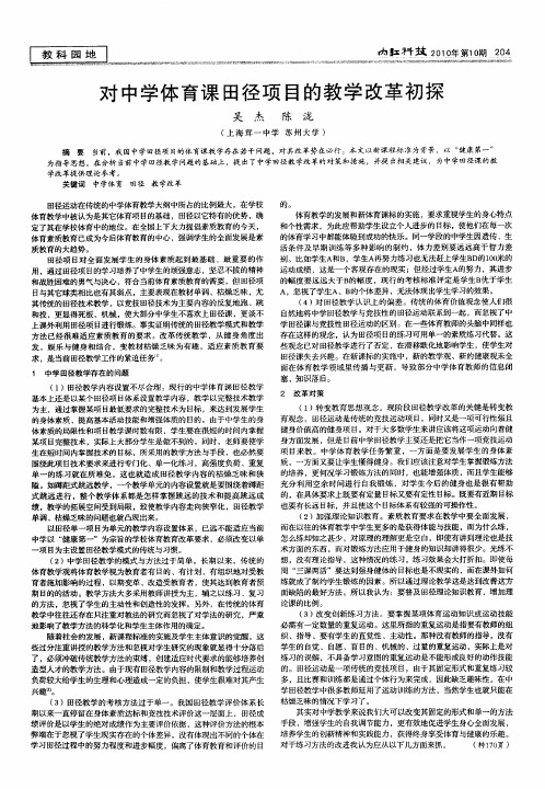 对中学体育课田径项目的教学改革初探