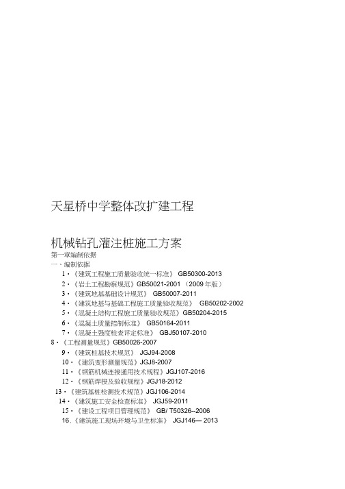 中学整体改扩建工程旋挖钻孔灌注桩施工方案