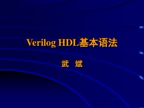 第三讲verilogHDL语法入门