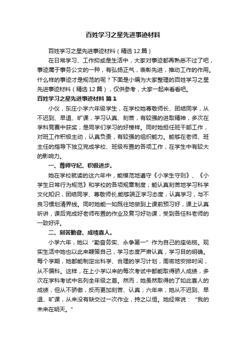 百姓学习之星先进事迹材料（精选12篇）