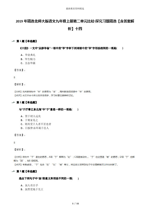 2019年精选北师大版语文九年级上册第二单元比较·探究习题精选【含答案解析】十四