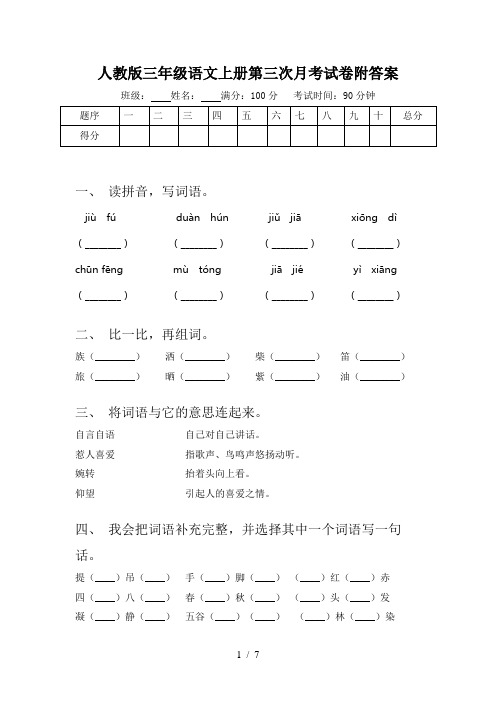 人教版三年级语文上册第三次月考试卷附答案