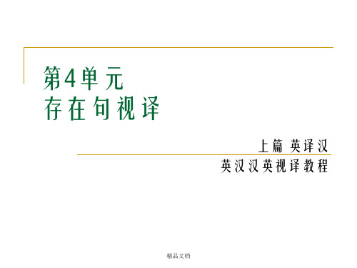 英汉汉英视译教程上篇英译汉第四单元 存在句视译
