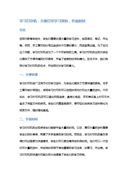 学习打印机：方便打印学习资料,节省时间