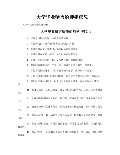 大学毕业赠言给师姐师兄