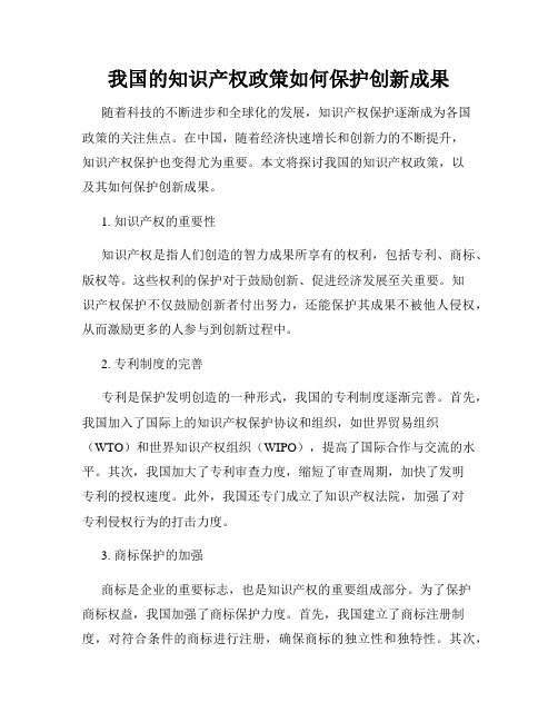 我国的知识产权政策如何保护创新成果