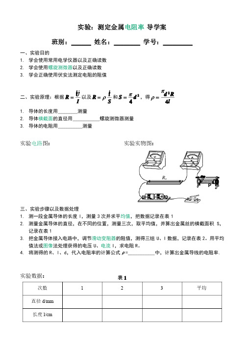 测定金属电阻率导学案