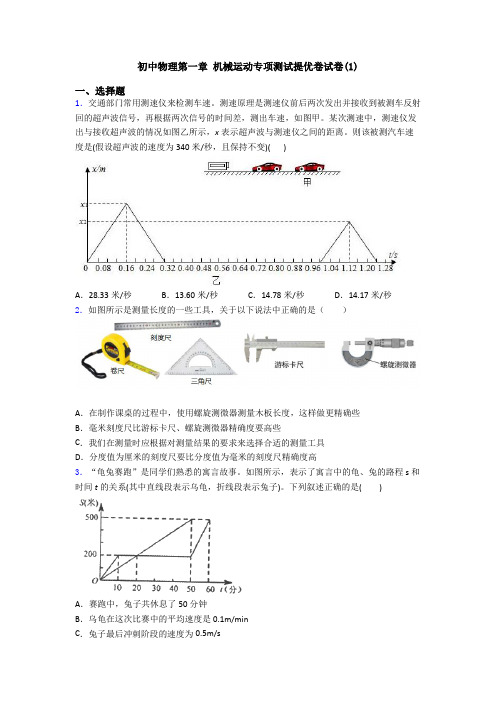 初中物理第一章 机械运动专项测试提优卷试卷(1)