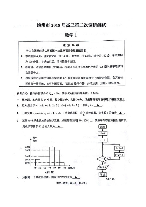 江苏省南通、徐州、扬州等六市2018届高三第二次调研测试(二模)数学试题(含答案)(2018.03)