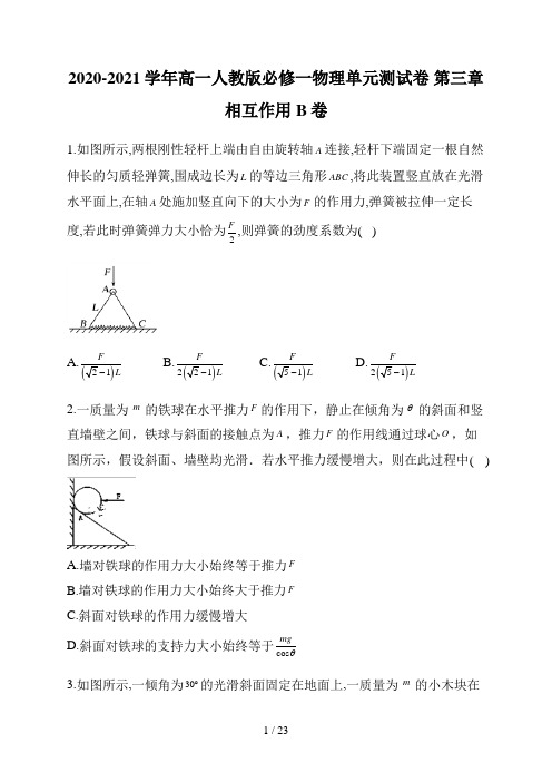 2020-2021学年高一人教版必修一物理单元测试卷 第三章相互作用B卷 word版含解析答案