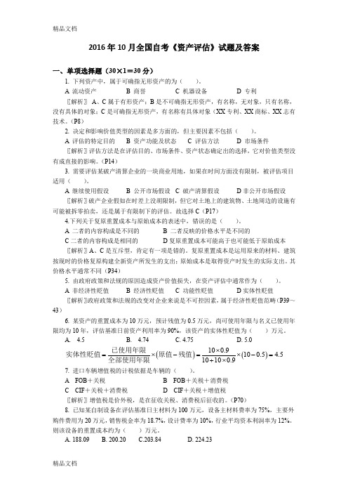 最新16年10月自考资产评估试题及答案