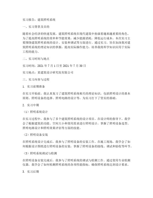 建筑照明系统实习报告