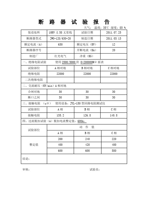 断路器试验报告