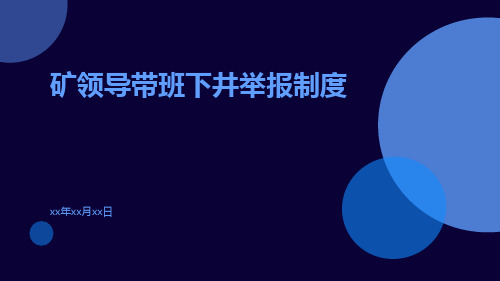 矿领导带班下井举报制度