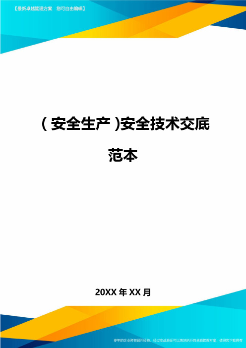 2020年(安全生产)安全技术交底范本