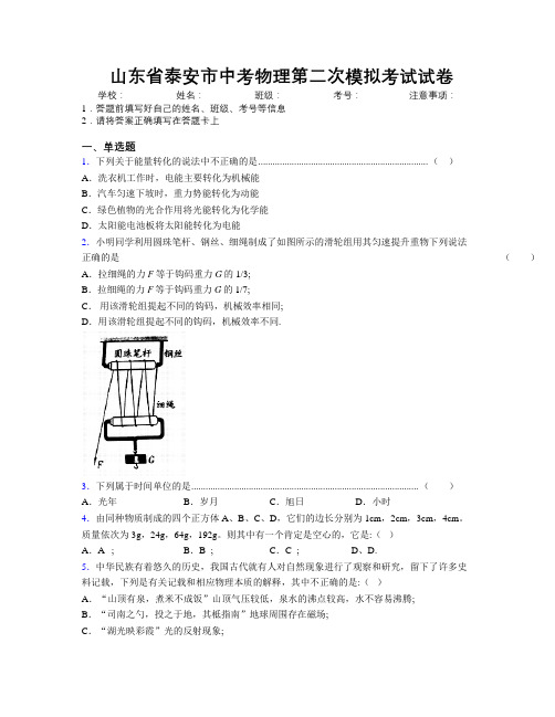 最新山东省泰安市中考物理第二次模拟考试试卷及解析