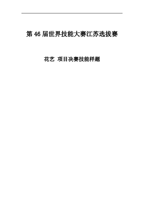 2第46届世界技能大赛江苏选拔赛花艺决赛样题(1)