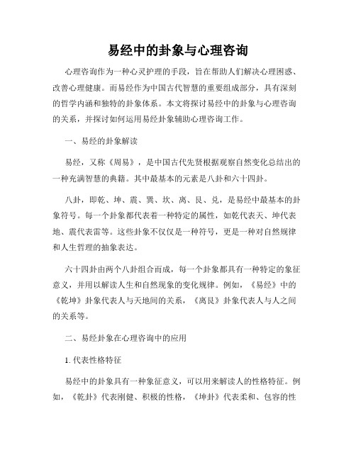 易经中的卦象与心理咨询