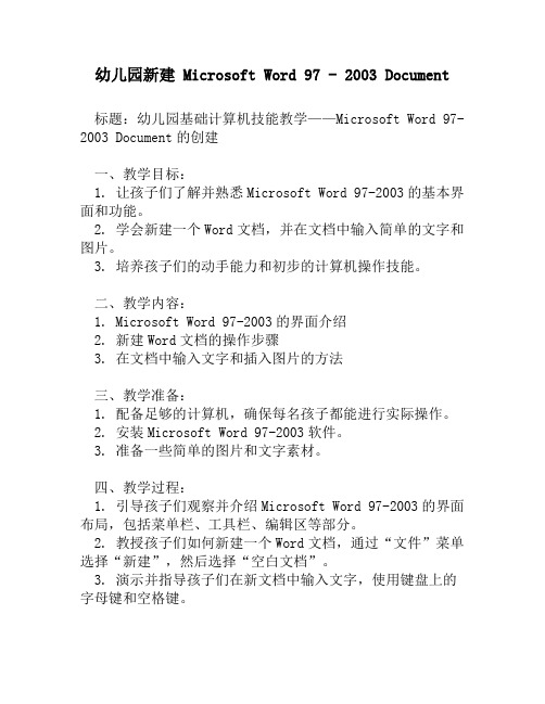 幼儿园新建 Microsoft Word 97 - 2003 Document1