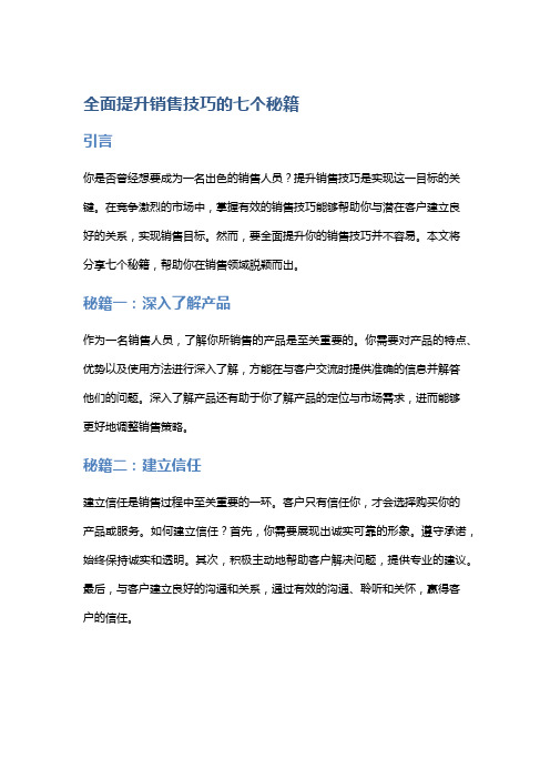 全面提升销售技巧的七个秘籍