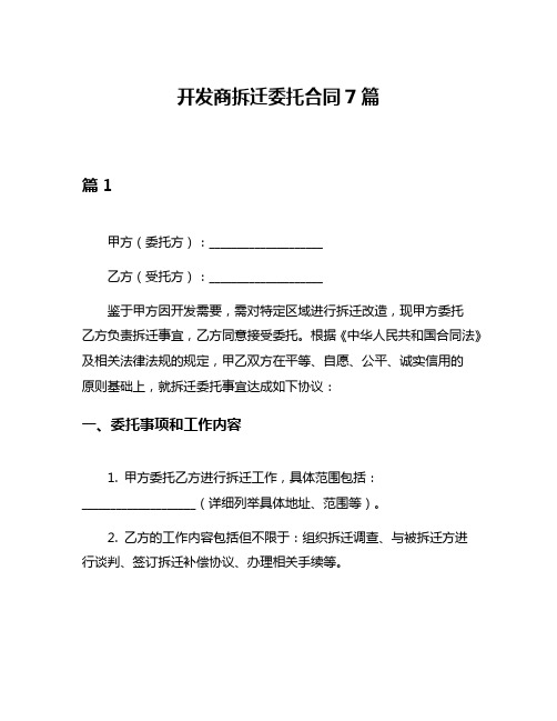 开发商拆迁委托合同7篇