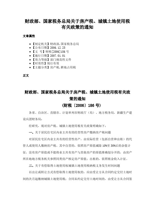 财政部、国家税务总局关于房产税、城镇土地使用税有关政策的通知