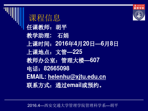 2015.4—西安交通大学管理学院管理科学系—胡平成功的演示报告